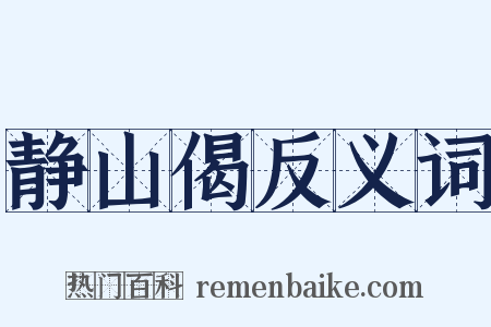 静山偈反义词是什么意思的图片